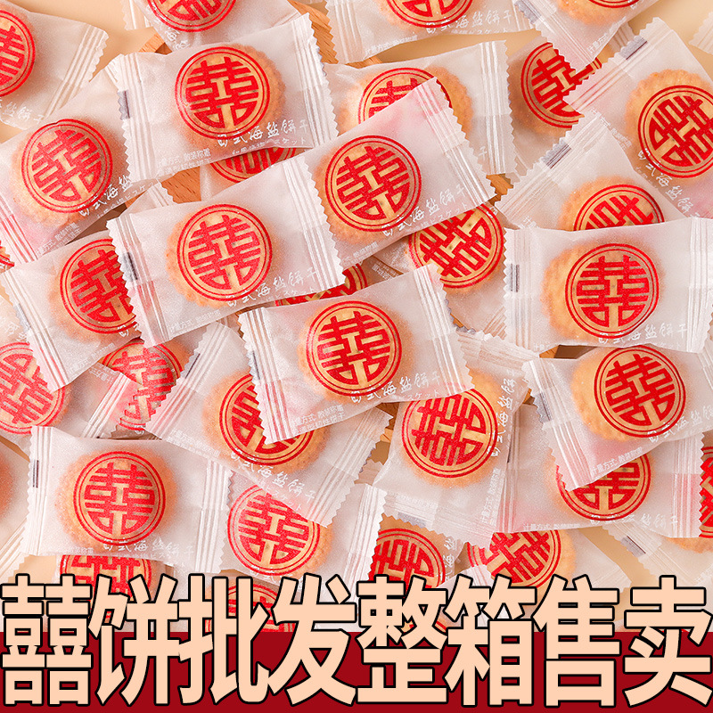 囍字喜饼结婚喜糖满月订婚宴日式海盐小圆饼零食散装批发囍字饼干