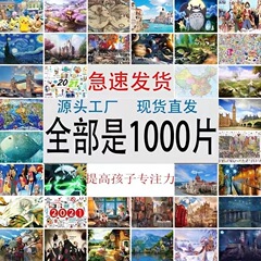 夜市摆摊1000片拼图 学生益智高难度男女孩动漫玩具生日礼品批发