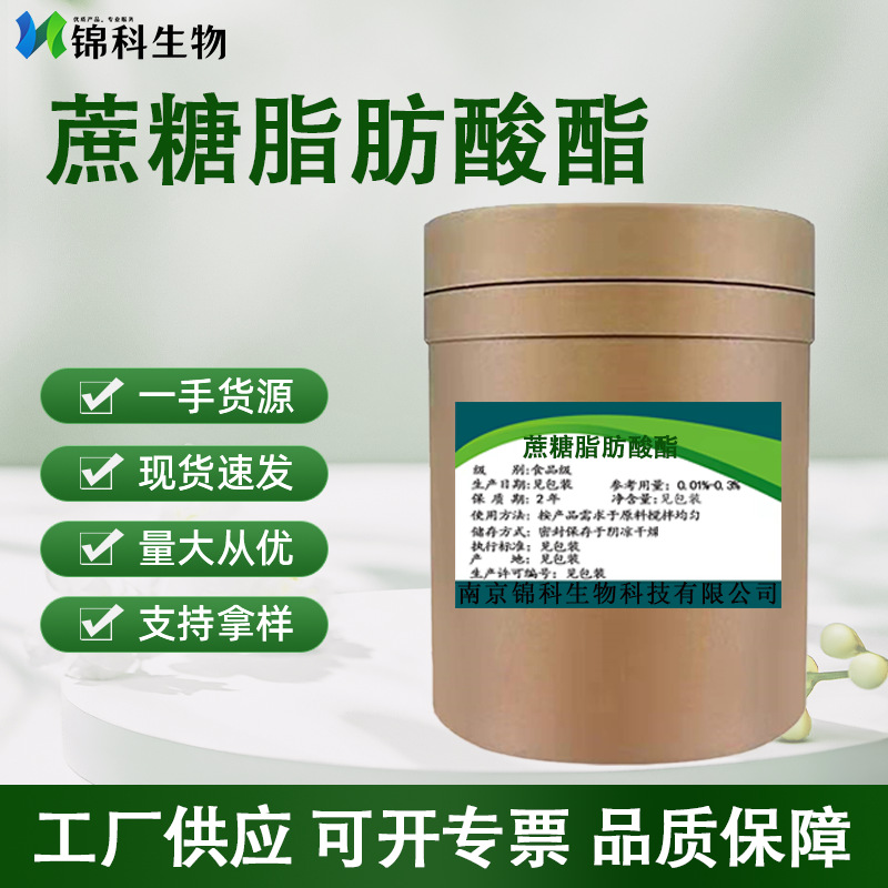 蔗糖脂肪酸酯蔗糖酯 食品级蔗糖酯  乳化剂稳定剂 蔗糖脂肪酸酯