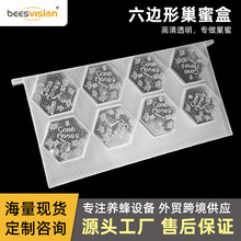 养蜂工具批发 塑料六边形巢蜜盒套装 巢蜜框 蜂箱巢蜜盒巢框工具
