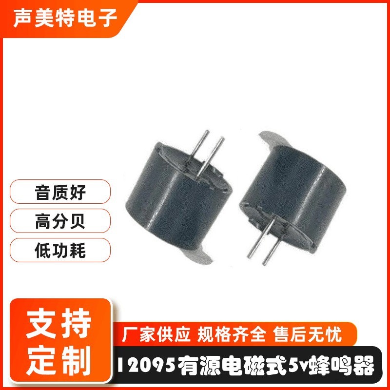 源头厂家特价12095有源蜂鸣器一体蜂鸣器电磁式提示音5v连续音蜂