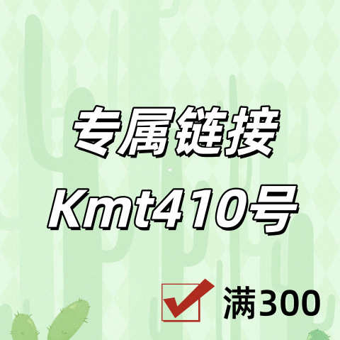 专属链接+Kmt410号