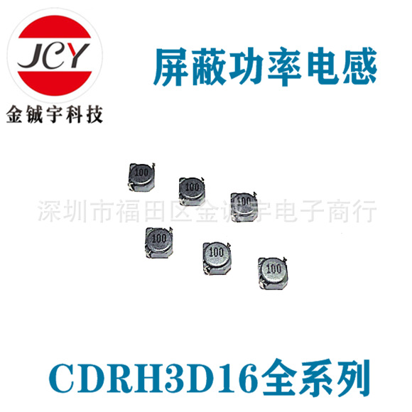 屏蔽功率电感CDRH3D16-10UH，CDRH3D16-100M，