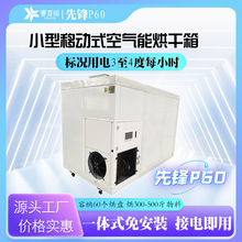 3匹5匹移动式空气能烘干箱小型烘箱60盘800×600mm热泵烘干机厂家