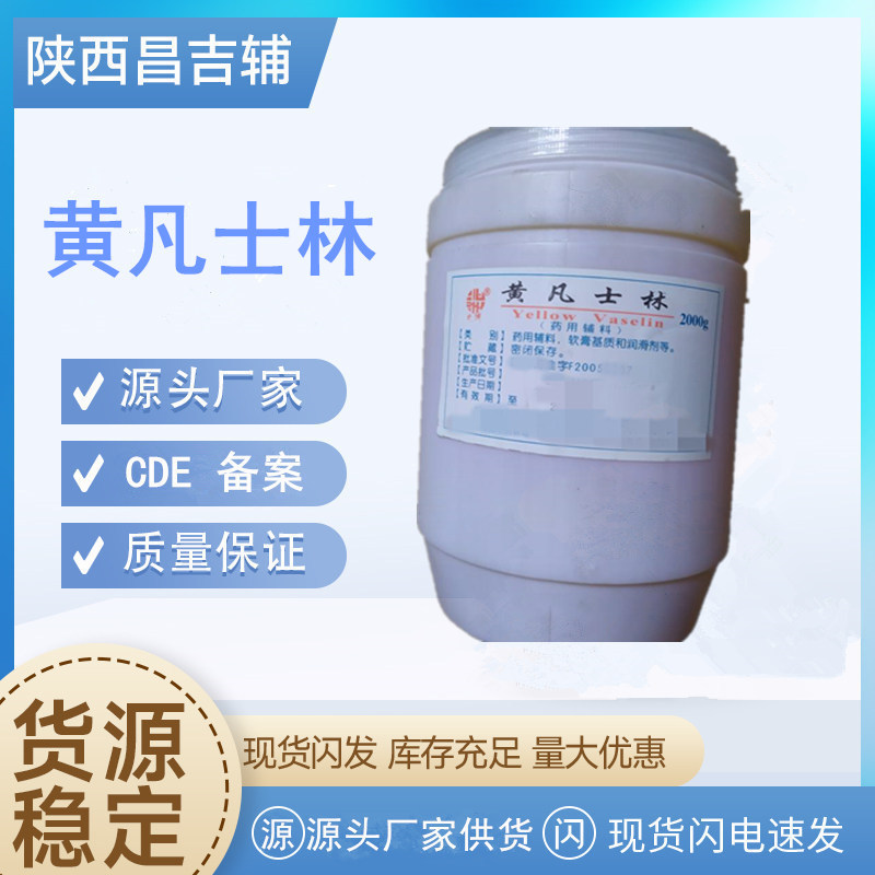 药用辅料黄凡士林2kg/瓶厂家资质齐全备案现货cp2020药用凡士林黄