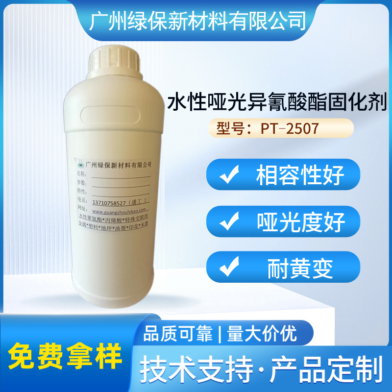 水性哑光异氰酸酯固化剂PT-2507哑光度好各种水性涂料地面地坪
