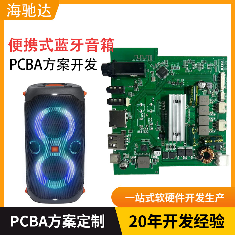 专业蓝牙音箱主板设计PCBA方案开发低音炮PCB生产研发带加工