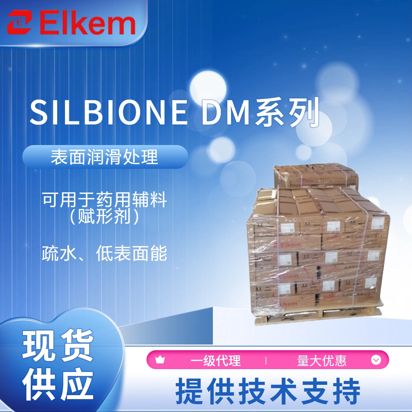 蓝星SILBIONE DM系列线性聚二甲基硅氧烷药用辅料赋形剂低表面能