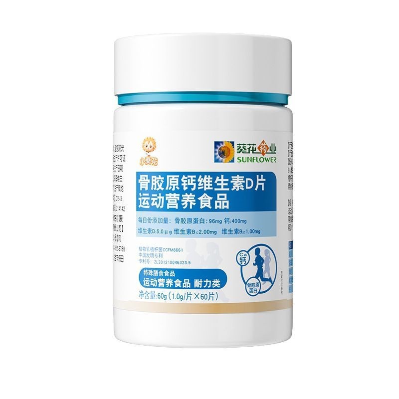 葵花药业小葵花骨胶原钙维生素D片运动营养食品密文一件代发批发|undefined