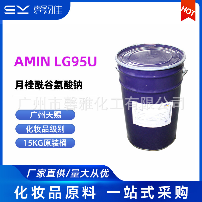 天赐  月桂酰谷氨酸钠 阴离子型表面活性剂