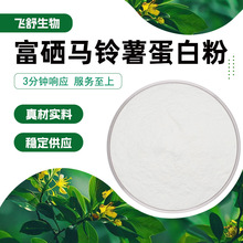 富硒马铃薯原料真空冷冻干燥现货直发支持样品富硒马铃薯蛋白粉