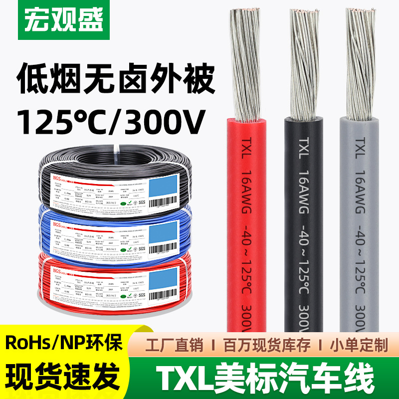 宏观盛批发TXL美标汽车线低烟无卤交联辐照XLPE阻燃125高温汽车线