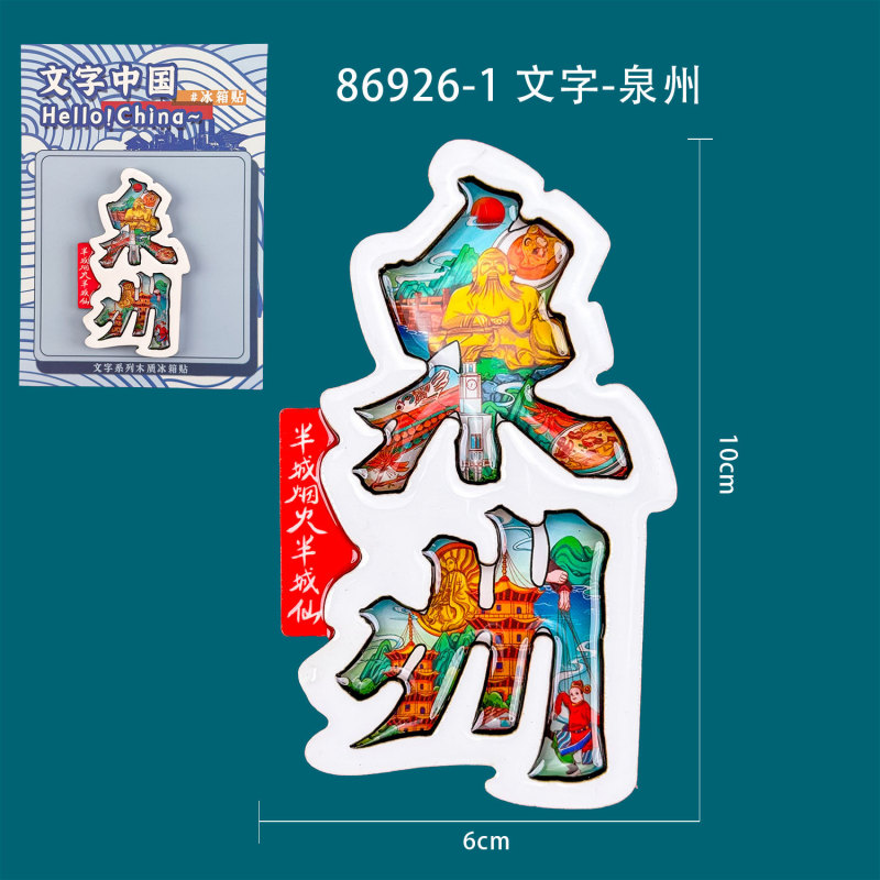 泉州冰箱贴木制创意磁吸文创纪念品木质冰箱贴福建滴胶冰箱贴批发|undefined