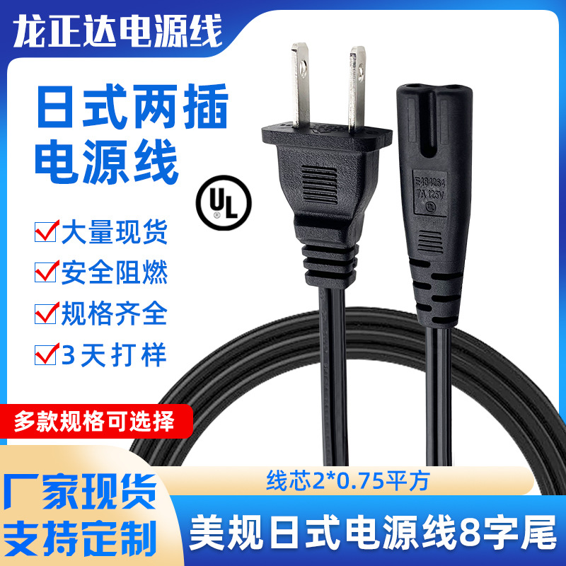 日式插头8字尾电源线 两扁带孔日本平行线两芯 认证日规AC电源线