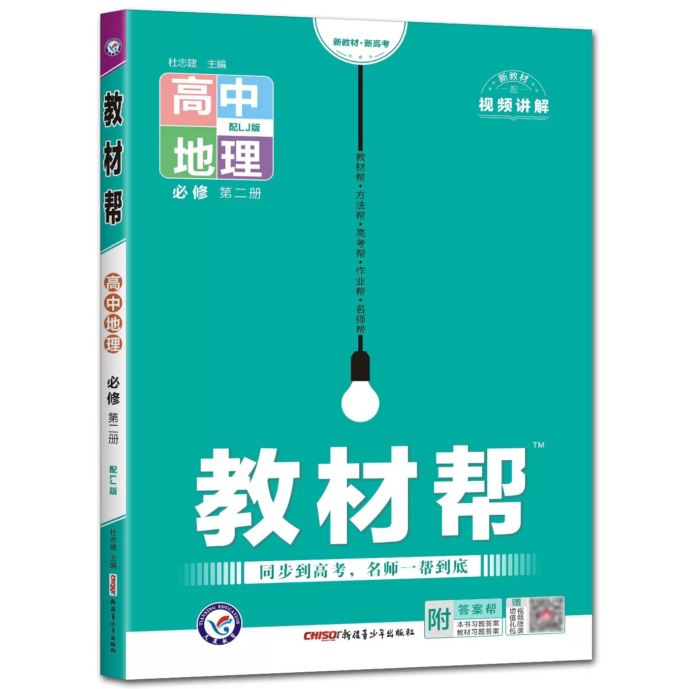 2023教材帮高中地理必修第二册鲁教版 教材完全解读地理必修2课本