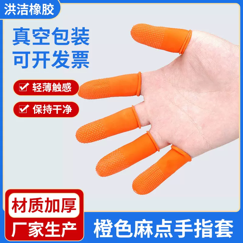 【1公斤装】工厂保护手指套一次性麻点乳胶手指套桔色乳胶手指套