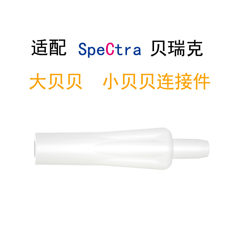 Adapted to Berwick kit electric breast pump big Beibei small Beibei hose adapter small white tube connector