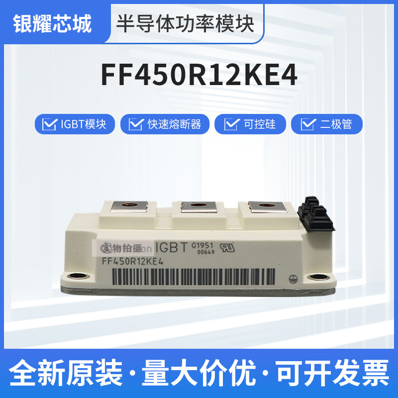 单向可控硅晶闸管FF450R12KE4底压整流桥IGBT驱动模块