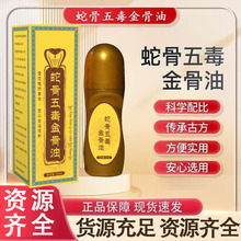 蛇骨五毒金骨油舒经活络发热透骨液滚珠式关节按摩油艾灸液透骨