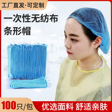 一次性无纺布条形头帽防尘帽干净卫生轻盈透气工厂直销量大价优