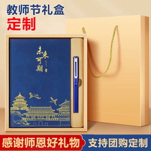 教师节笔记本礼盒定制开学季礼品学校谢师礼物伴手礼盒套装印logo