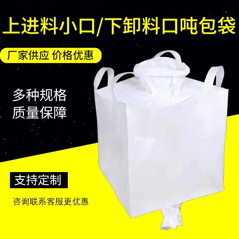 供应太空集装袋上进料小口下卸料口吨袋预压污泥吨包防潮防潮加厚