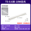 T5一体化-10W-0.6米