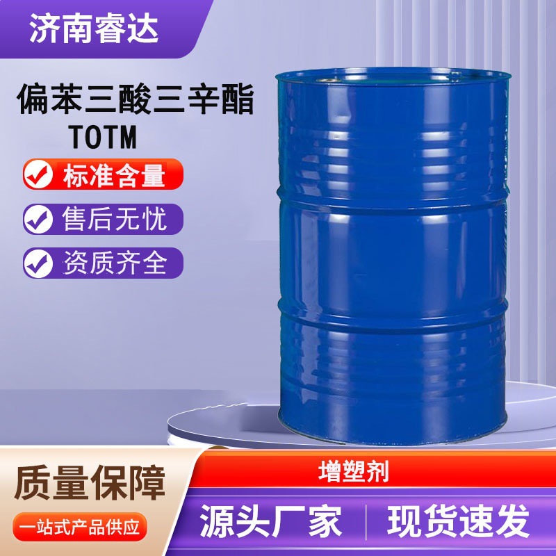 现货供应TOTM耐寒耐高温环保增塑剂 偏苯三酸三辛酯