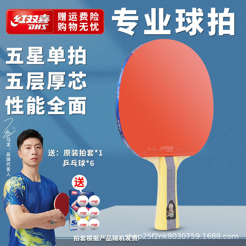 红双喜乒乓球拍一二三星初学儿童四五六星狂飙3成人大学生比赛拍|undefined