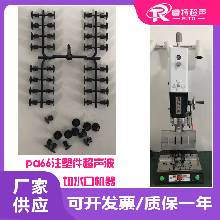 pa66材质注塑件1出多超声波去切除水口料头震落分离工艺机器设备