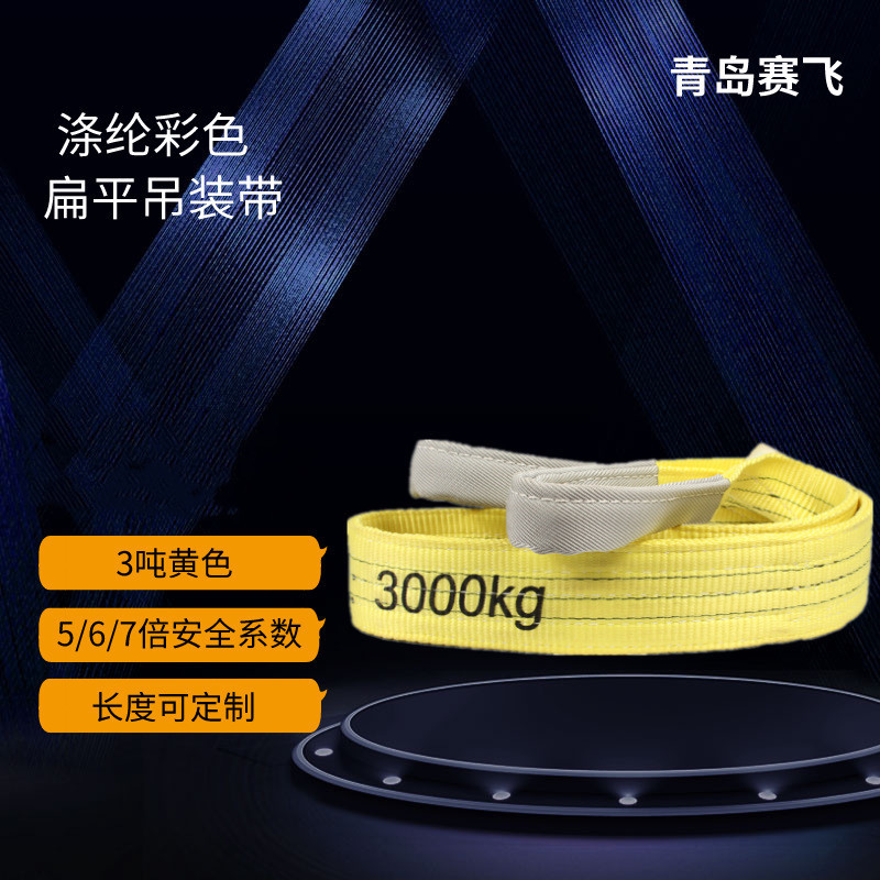 3吨扁平吊带 3吨柔性纤维吊装带 工业起重吊带 彩色尼龙吊装带