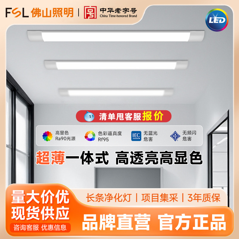 FSL Foshan iluminación LED tres luces de purificación integradas de lámpara de tubo de exhibición de oficina de ahorro de energía larga lámpara de cuerpo ancho