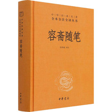 容斋随笔 中国古典小说、诗词 中华书局