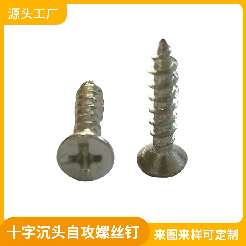十字沉头自攻螺丝钉家具五金连接紧固件防水防锈耐磨螺栓