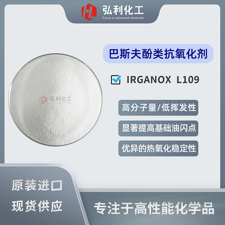 巴斯夫酚类高分子量抗氧化剂 IRGANOX L109 提供优异的热稳定性