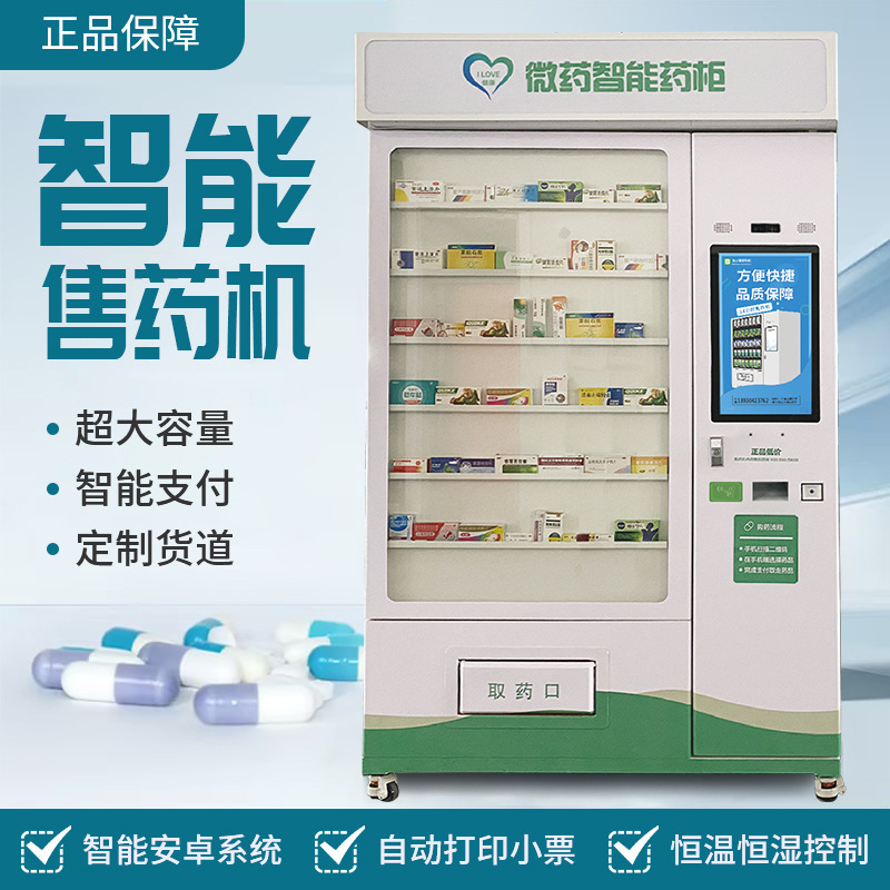 无人自助药店自动售药机药品售货机智能药柜智慧药房支持医保