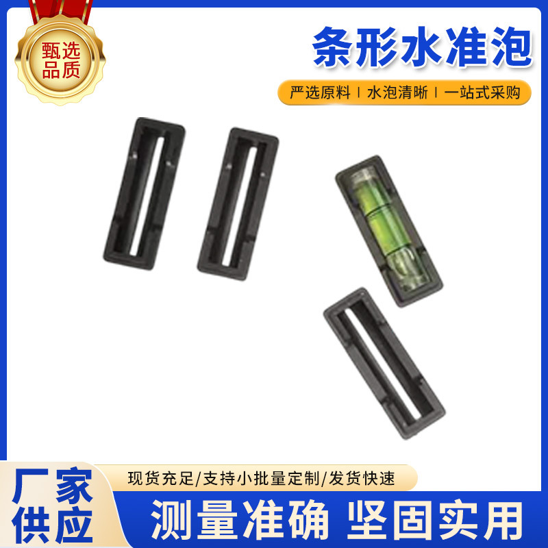 条形水准泡塑料电视支架水平仪便携高精度迷你小型条式水平泡珠
