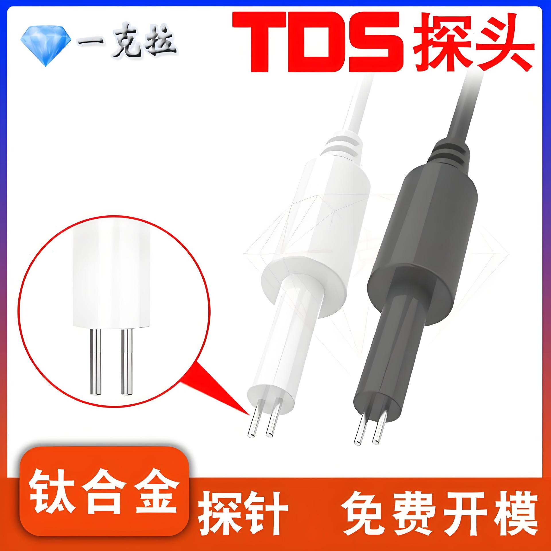 水质检测探头传感器探针电导率tds物联网净水器tds计分析传感器