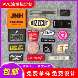 pvc滴塑标橡胶标胶章牌定 做服装鞋帽箱包软胶商标  立体硅胶标