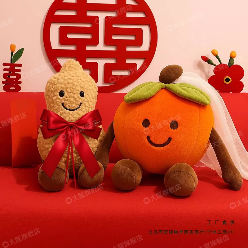 压床娃娃一对结婚喜字花生柿子抱枕婚礼婚房布置公仔新款新物摆件|undefined