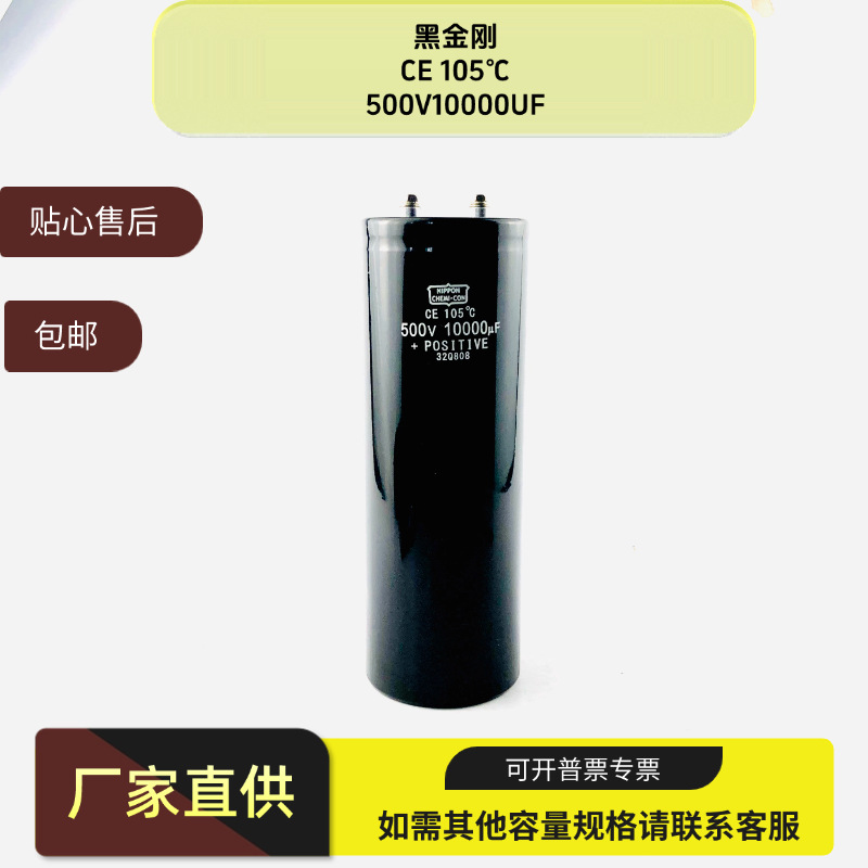 全新原装黑金刚 CE105℃ 500V10000UF铝电解电容