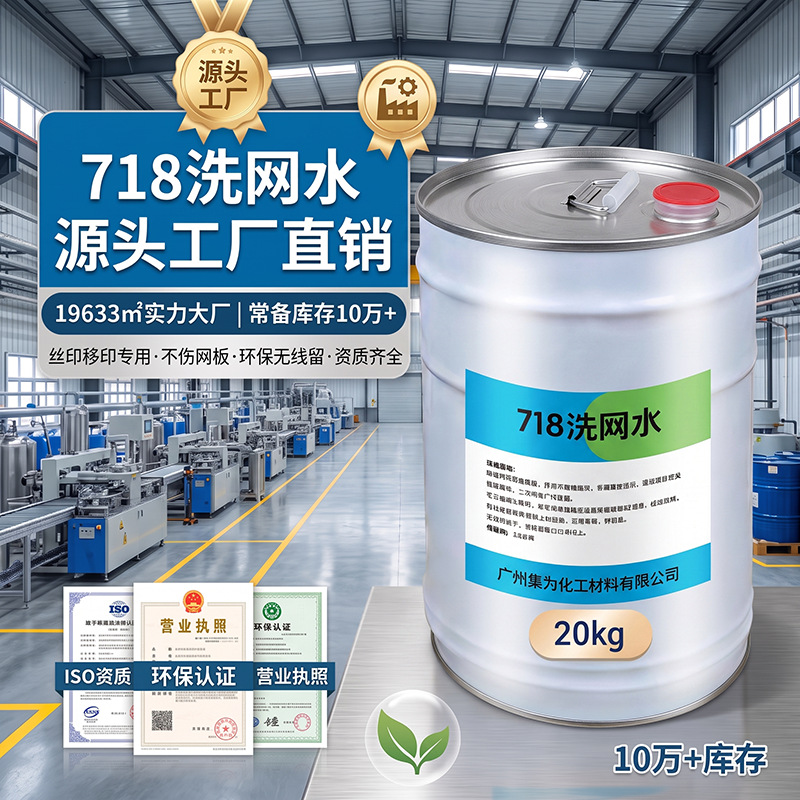 718环保洗网水丝印网版专用油墨清洗剂快干型网版稀释剂无气味