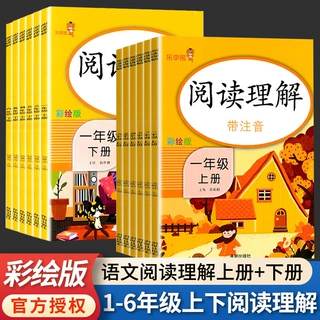 响当当语文阅读理解小学一二年级注音三四五六年级上下册专项训练