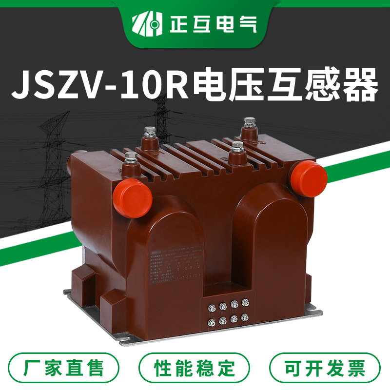 三相全封闭型电压互感器 JSZV-10R带熔断器浇注式高压电压互感器