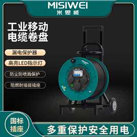 米思威M8C04工业移动电缆卷盘移动电源 30/50M400V带漏保过热保护