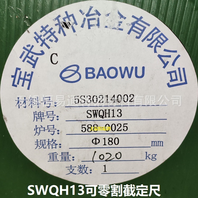 宝武电渣SWQH13模具钢圆钢 上钢五厂SWQH13模具钢小圆棒锻材 零割