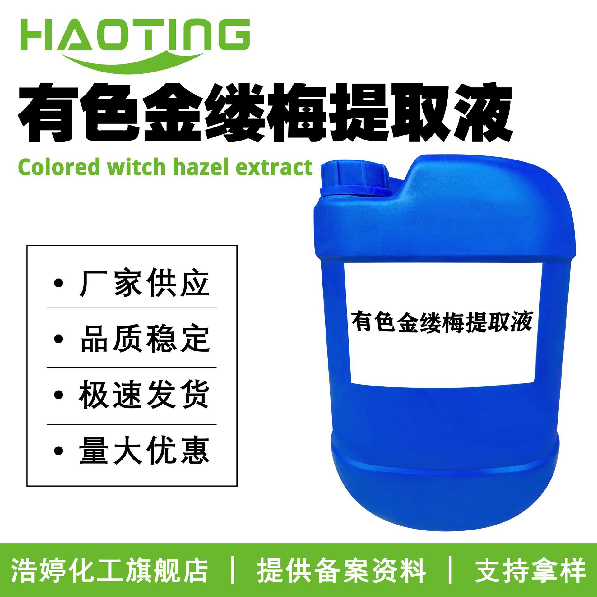 厂家供应 有色金缕梅提取液 金缕梅萃取液 保湿护肤 原料100g起订