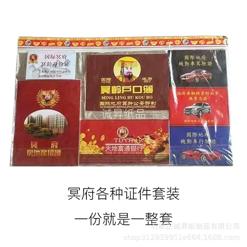 祭祀用品纸扎证件套装冥府证件全套组合烧纸纸钱上坟用品套装批发