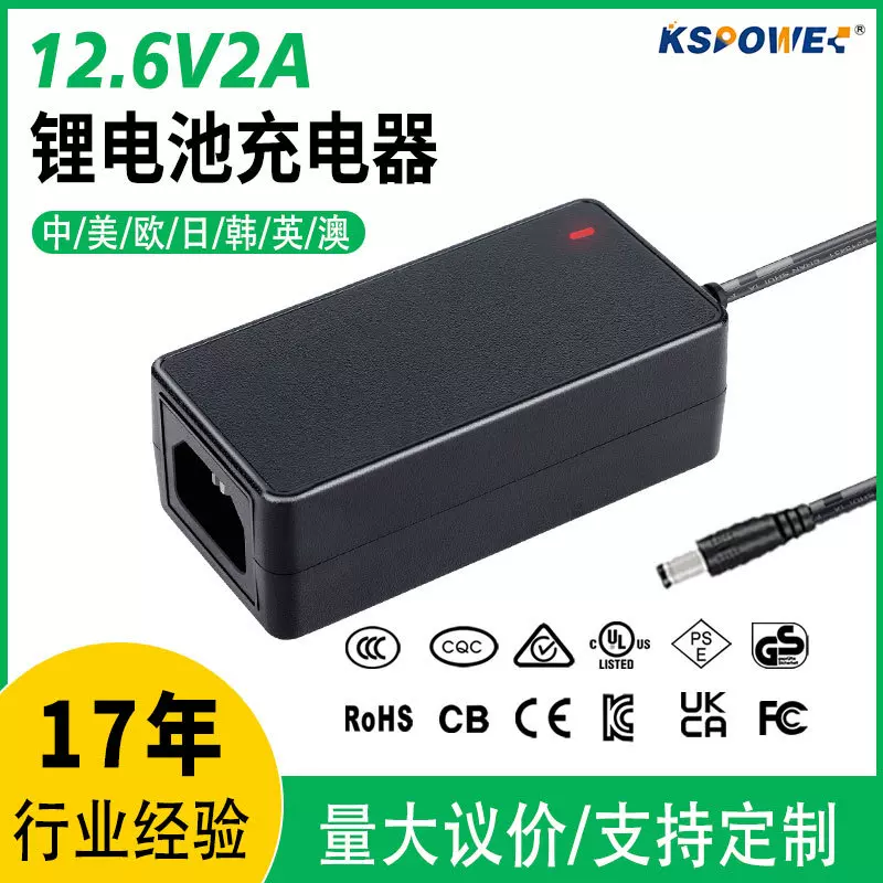 定制12.6V2A锂电池充电器ce/kc认证3串锂电池组25.2V1A锂电充电器