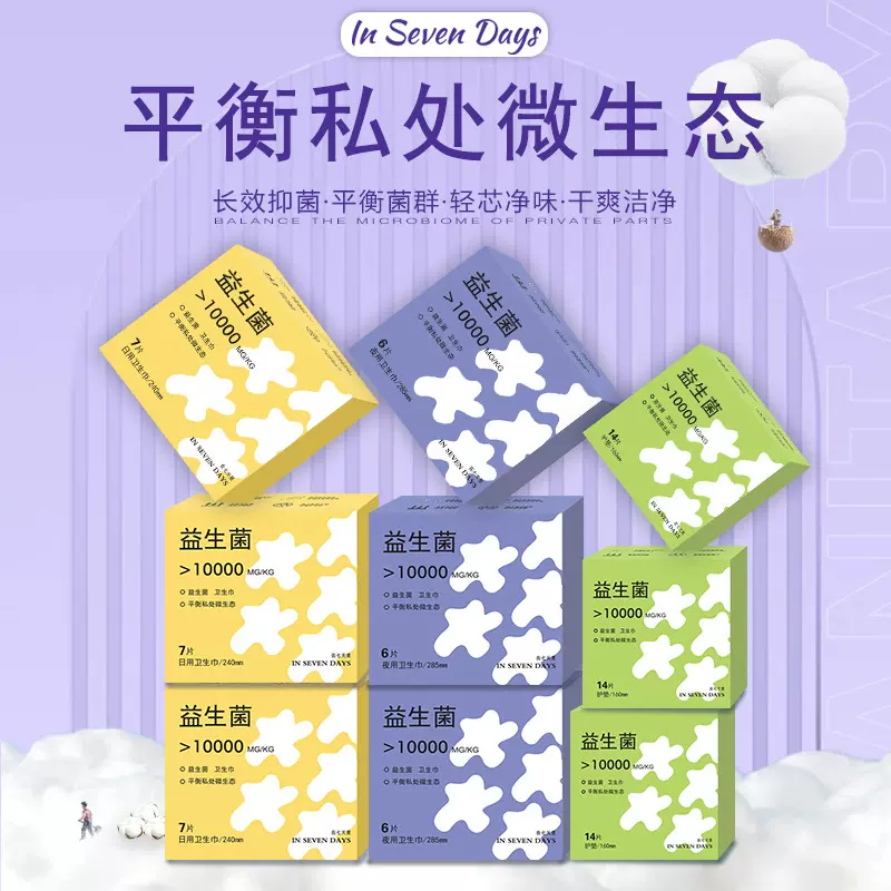 In Seven Days在七天里纯棉益生菌卫生巾超薄透气姨妈巾批发组合